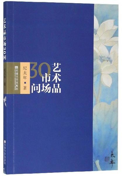 藝術(shù)品市場30問