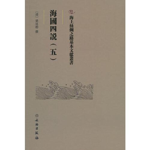 海上丝绸之路基本文献丛书·海国四说（五）