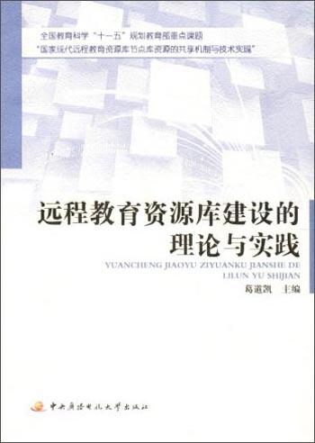 遠程教育資源庫建設的理論與實踐