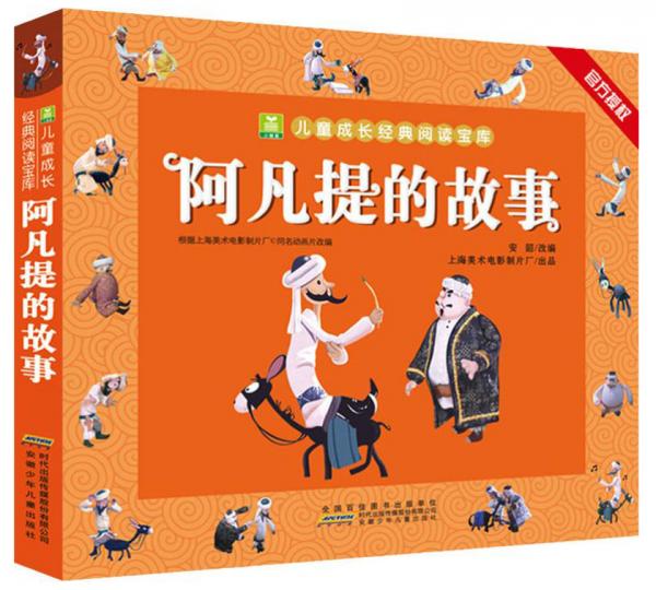 阿凡提的故事