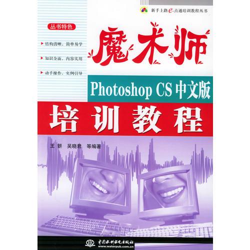 魔术师：Photoshop CS中文版培训教程——新手上路e点通培训教程丛书