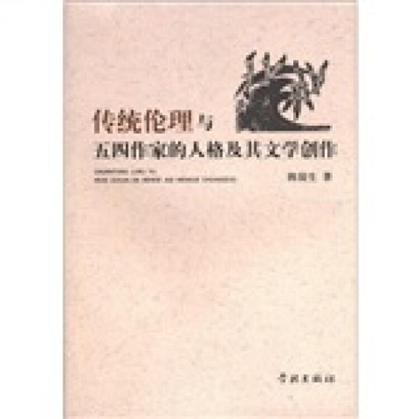 傳統(tǒng)倫理與五四作家的人格及其文學創(chuàng)作