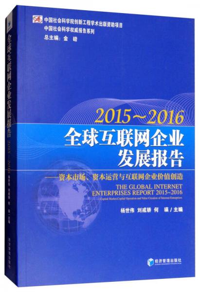 全球互联网企业发展报告2015-2016：资本市场、资本运营与互联网企业价值创造