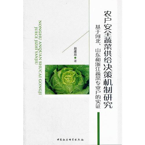 農(nóng)戶安全蔬菜供給決策機制研究(基于河北山東和浙江蔬菜專業(yè)戶的實證)