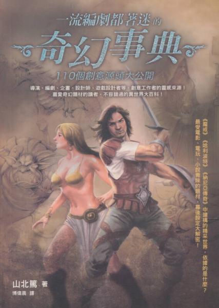 一流編劇都著迷的奇幻事典