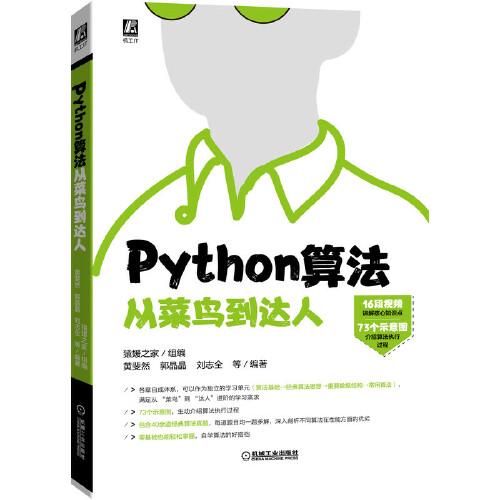 Python算法從菜鳥到達(dá)人