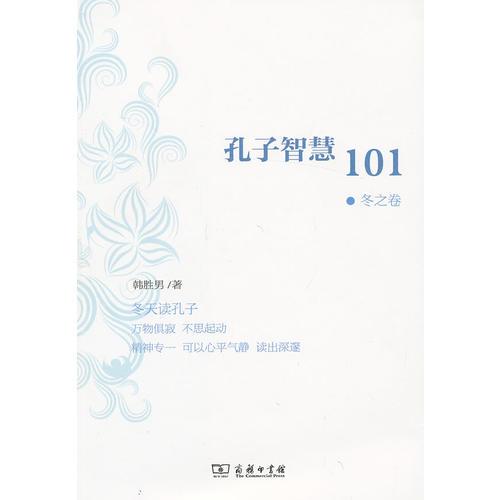 孔子智慧101·冬之卷