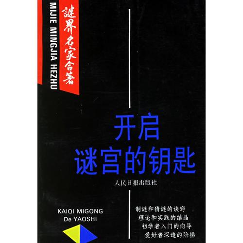 開啟謎宮的鑰匙