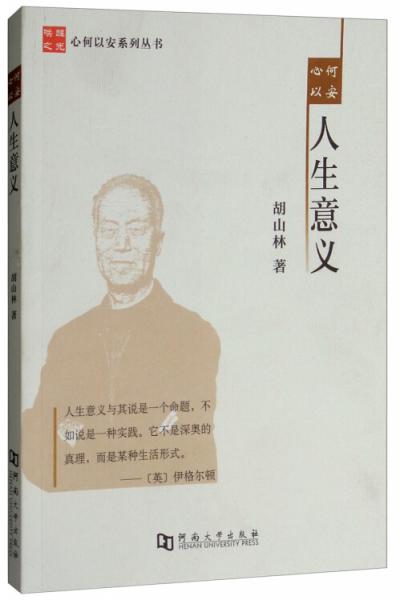 心何以安人生意義/心何以安系列叢書