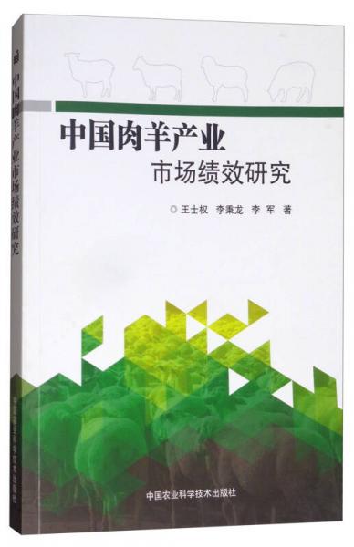 中國肉羊產(chǎn)業(yè)市場績效研究