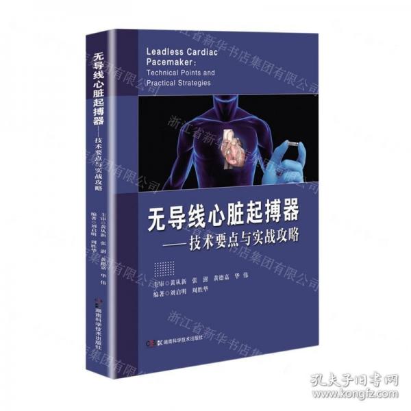 無(wú)導(dǎo)線心臟起搏器,居—技術(shù)要點(diǎn)與實(shí)戰(zhàn)攻路