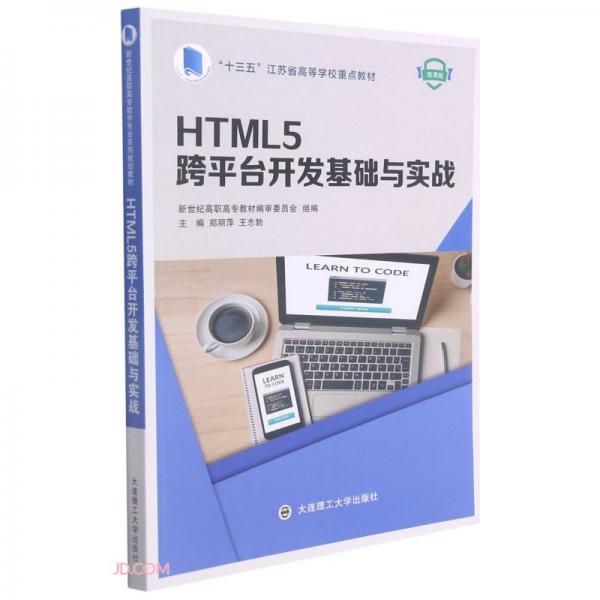 HTML5跨平台开发基础与实战(微课版十三五江苏省高等学校重点教材)