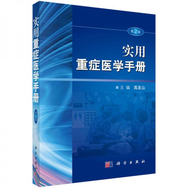 實(shí)用重癥醫(yī)學(xué)手冊(第2版)