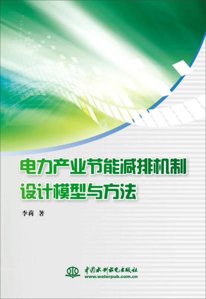 电力产业节能减排机制设计模型与方法