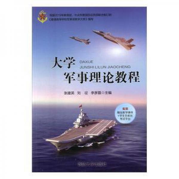 大學(xué)軍事理論教程