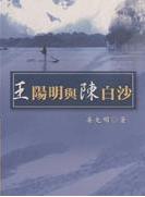 王陽(yáng)明與陳白沙