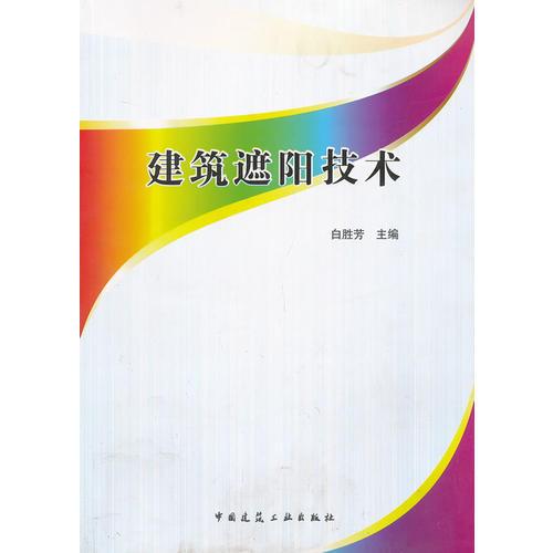 建筑遮陽(yáng)技術(shù)