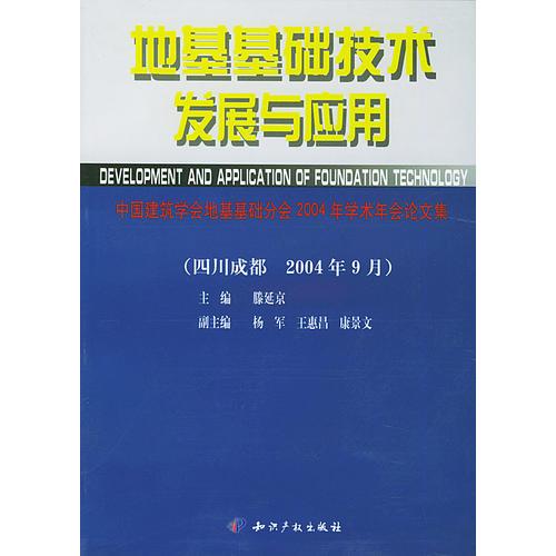 地基基础技术发展与应用(四川成都 2004年9月)