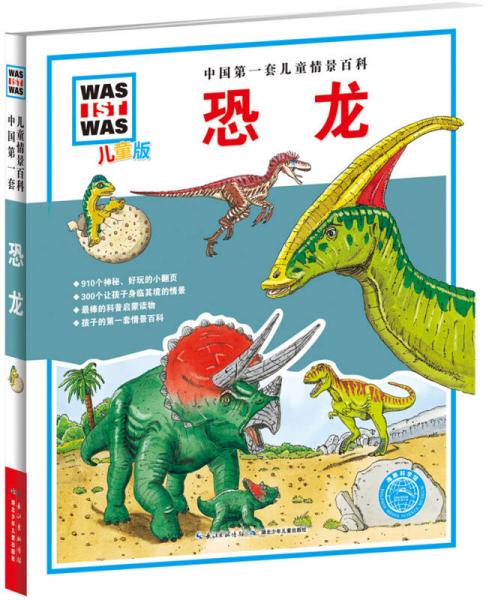 中國第一套兒童情景百科：恐龍