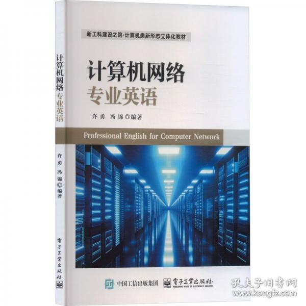 计算机网络专业英语