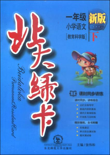 北大绿卡：一年级小学语文