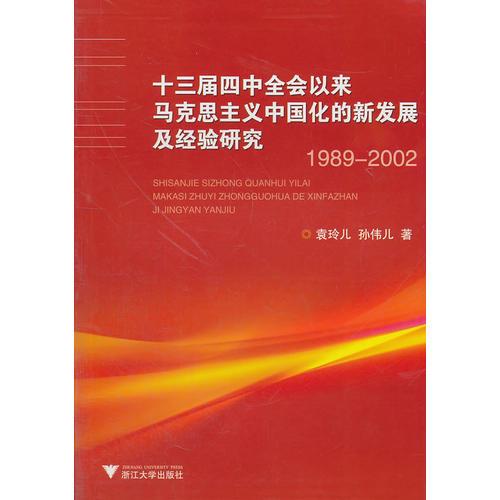 十三屆四中全會(huì)以來(lái)馬克思主義中國(guó)化的新發(fā)展及經(jīng)驗(yàn)研究