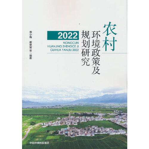 農(nóng)村環(huán)境政策及規(guī)劃研究 （2022）
