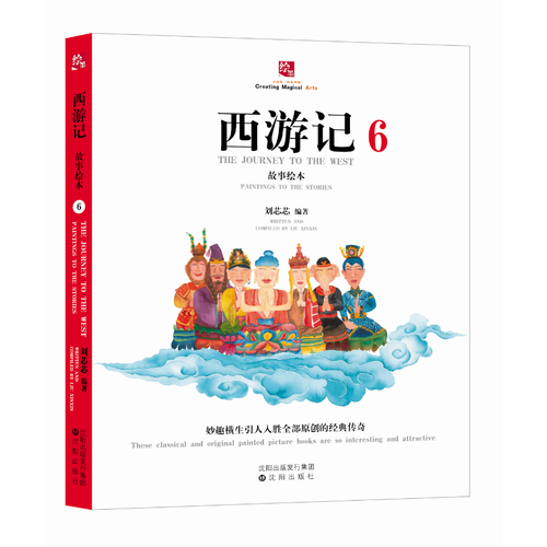 西游記故事繪本6