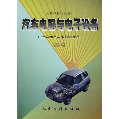 汽車電器與電子設(shè)備(汽車運用與維修專業(yè)用)/高等學(xué)校試用教材
