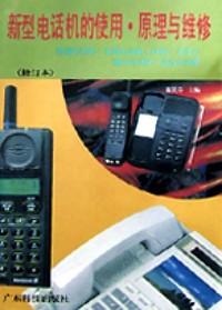 新型電話機的使用、原理與維修