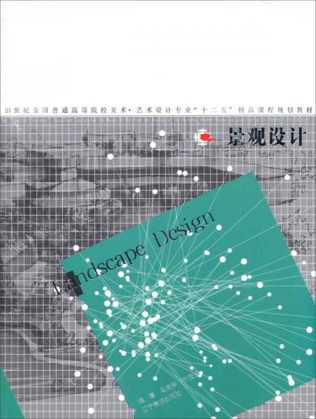景觀設(shè)計/21世紀全國普通高等院校美術(shù)·藝術(shù)設(shè)計專業(yè)“十二五”精品課程規(guī)劃教材