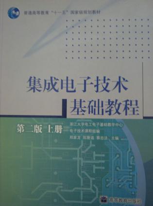 集成电子技术基础教程（第二版）（上册）