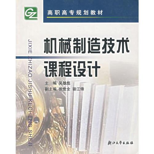 機(jī)械制造技術(shù)課程設(shè)計(jì)/高職高專規(guī)劃教材
