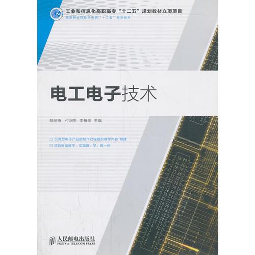 電工電子技術(shù)(工業(yè)和信息化高職高專(zhuān)“十二五”規(guī)劃教材立項(xiàng)項(xiàng)目)