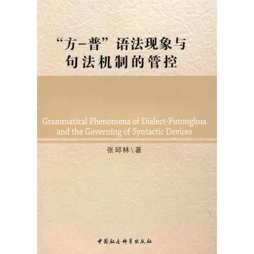 方一普語法現(xiàn)象與句法機制的管控