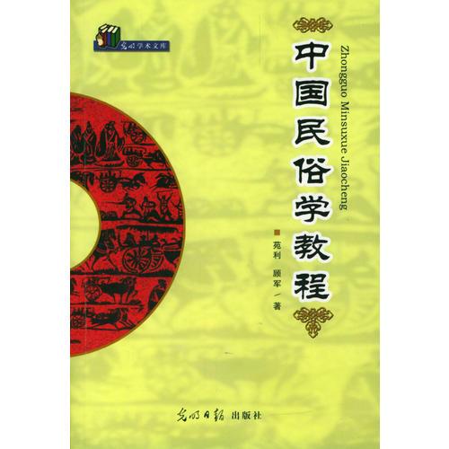中国民俗学教程