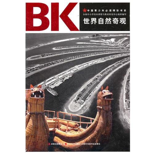 世界自然奇观