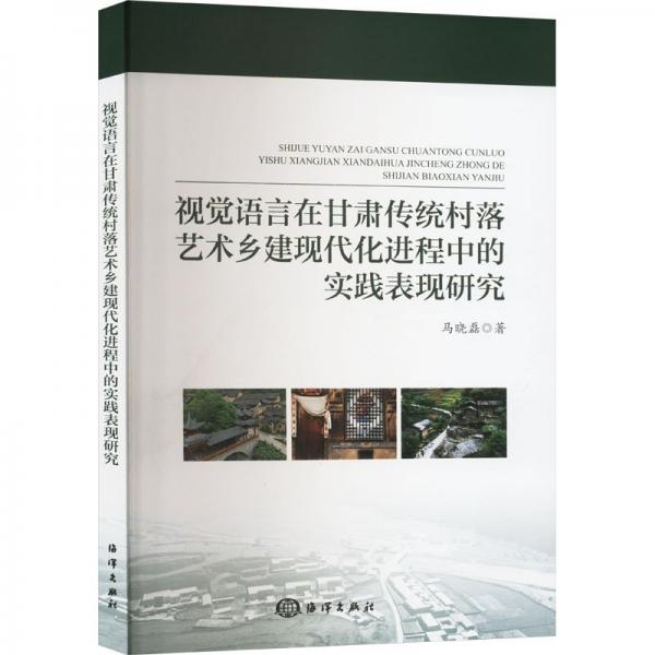 視覺語言在甘肅傳統(tǒng)村落藝術(shù)鄉(xiāng)建現(xiàn)代化進(jìn)程中的實(shí)踐表現(xiàn)研究