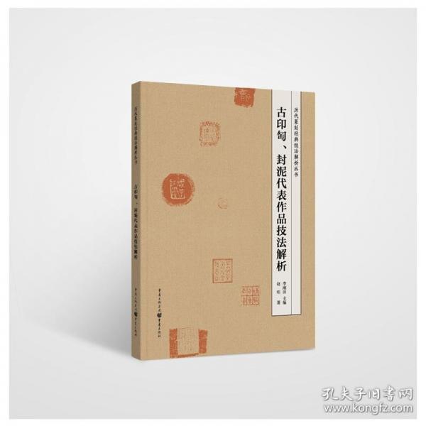 古印匋、封泥代表作品技法解析