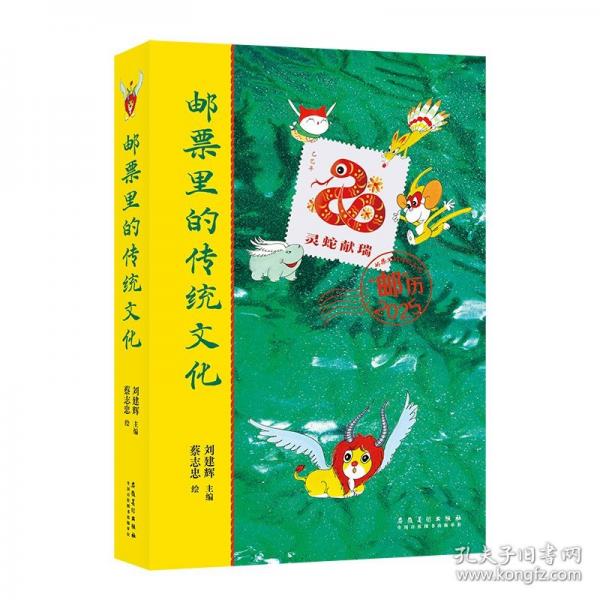 郵票里的傳統(tǒng)文化