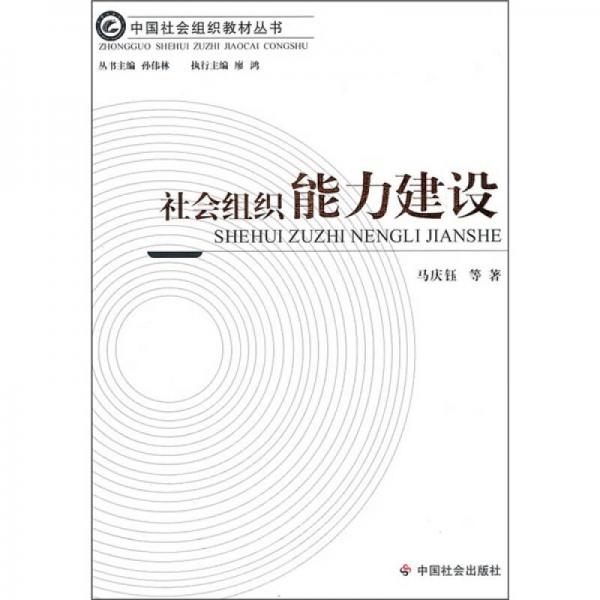 中国社会组织教材丛书：社会组织能力建设