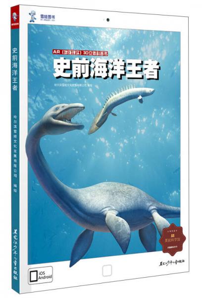 AR增強(qiáng)現(xiàn)實(shí)三維立體科普書：史前海洋王者