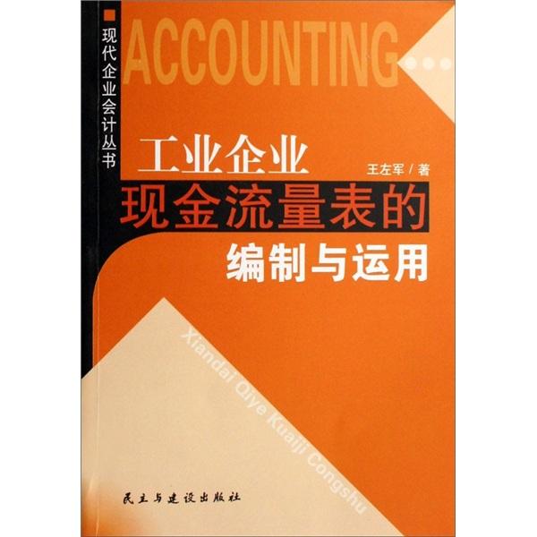 工業(yè)企業(yè)現(xiàn)金流量表的編制與運(yùn)用