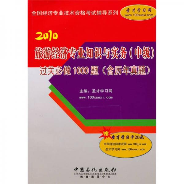 旅游经济专业知识与实务（中级）过关必做1000题（含历年真题）