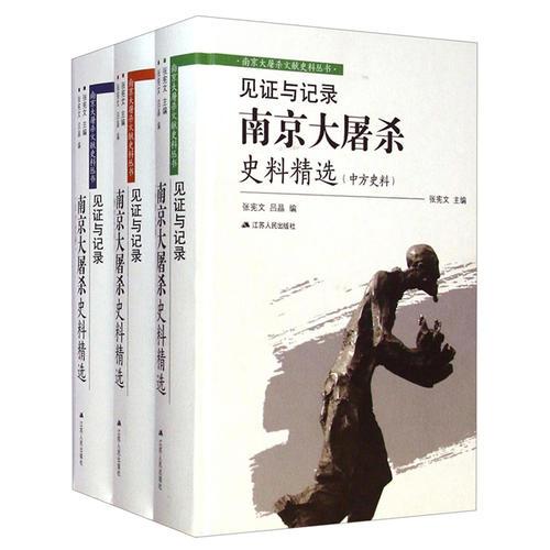 見證與記錄：南京大屠殺史料精選 （中方日方西方史料）精裝共三卷