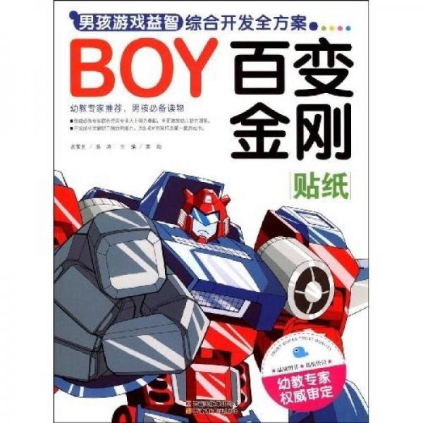 BOY男孩游戏益智综合开发全方案：百变金刚·贴纸