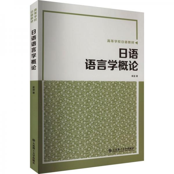 日語語言學(xué)概論