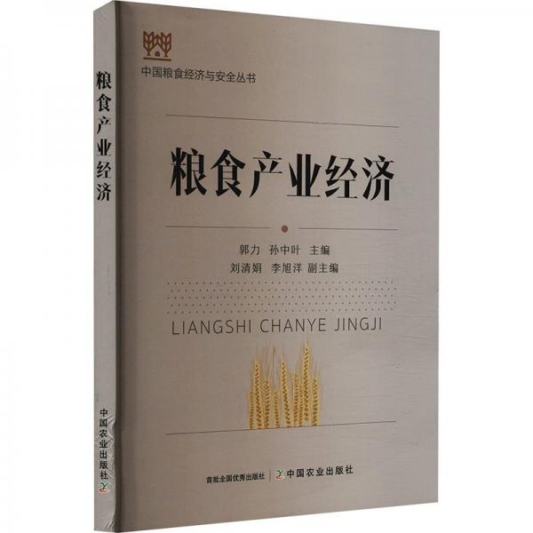 糧食產(chǎn)業(yè)經(jīng)濟(jì)