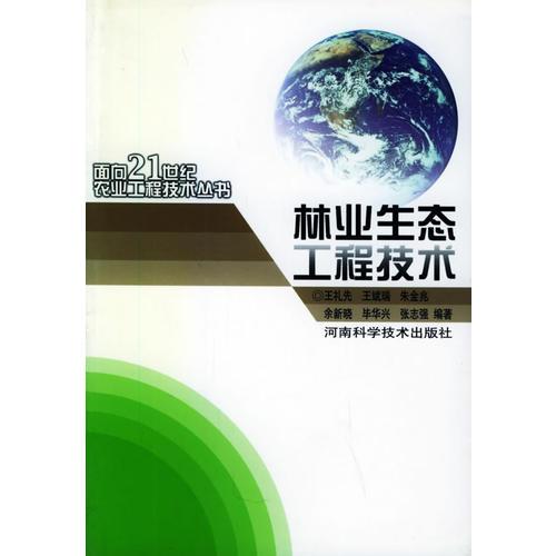 林业生态工程技术——面向21世纪农业工程技术丛书