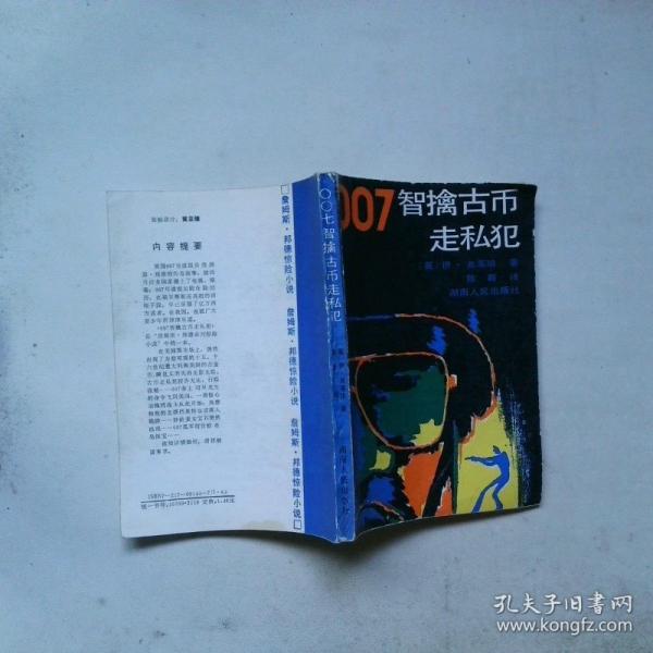 007智擒古幣走私犯